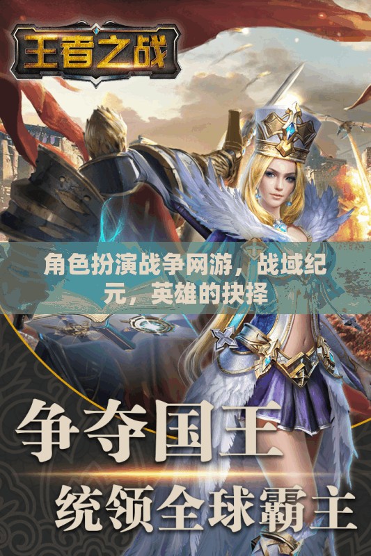 戰(zhàn)域紀(jì)元，英雄的抉擇——角色扮演戰(zhàn)爭網(wǎng)游的史詩之旅  第3張