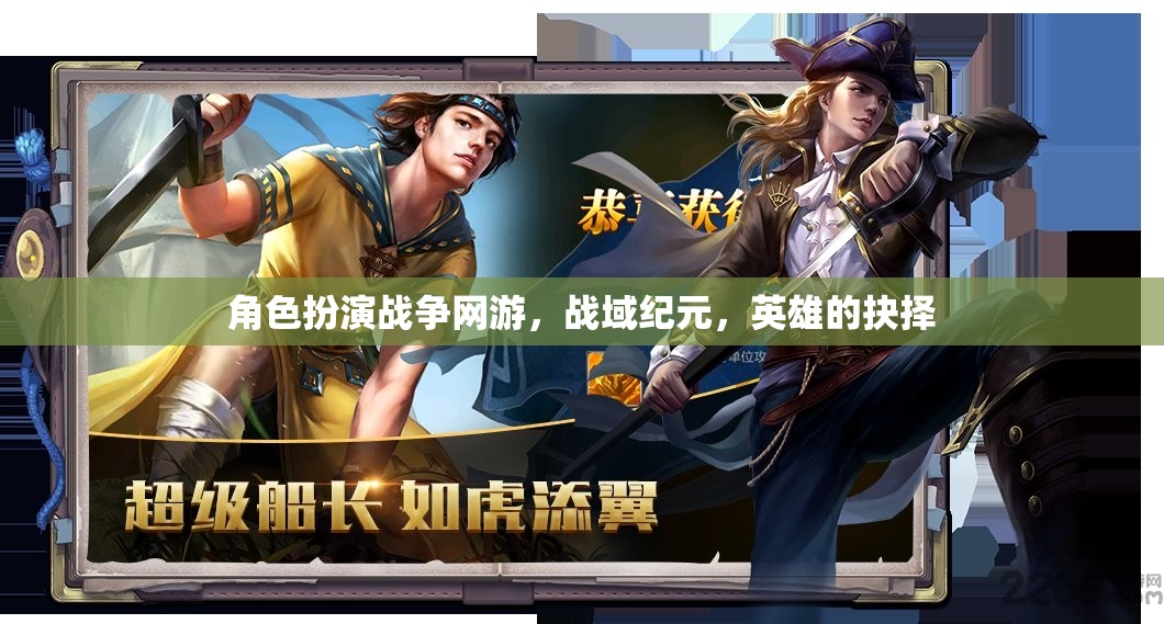戰(zhàn)域紀(jì)元，英雄的抉擇——角色扮演戰(zhàn)爭網(wǎng)游的史詩之旅  第2張