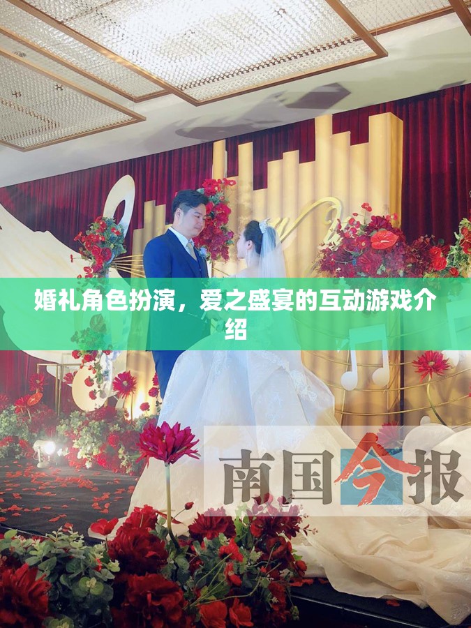 愛之盛宴，婚禮角色扮演互動游戲