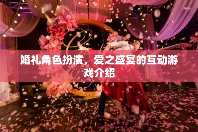 愛之盛宴，婚禮角色扮演互動游戲