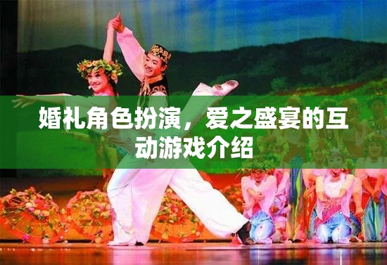 愛之盛宴，婚禮角色扮演互動游戲