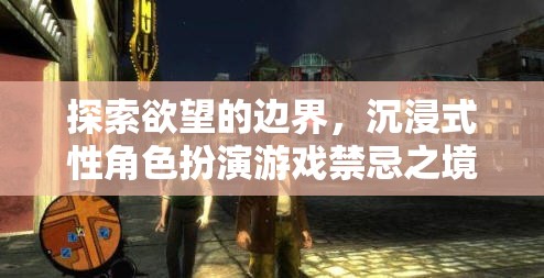 探索欲望的邊界，沉浸式性角色扮演游戲禁忌之境