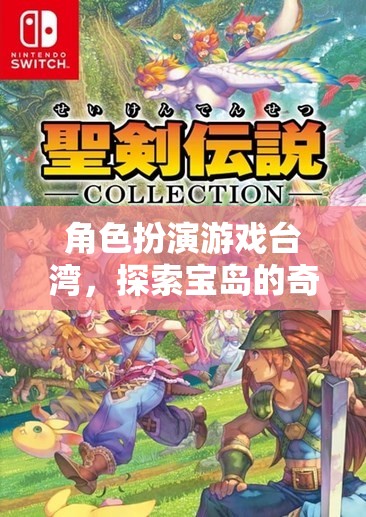 寶島奇幻之旅，臺灣角色扮演游戲探索