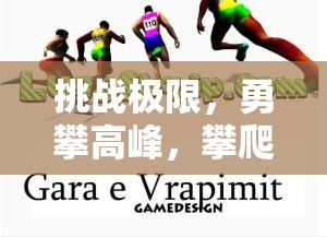 挑戰(zhàn)極限，勇攀高峰，攀爬小能手體育游戲深度解析