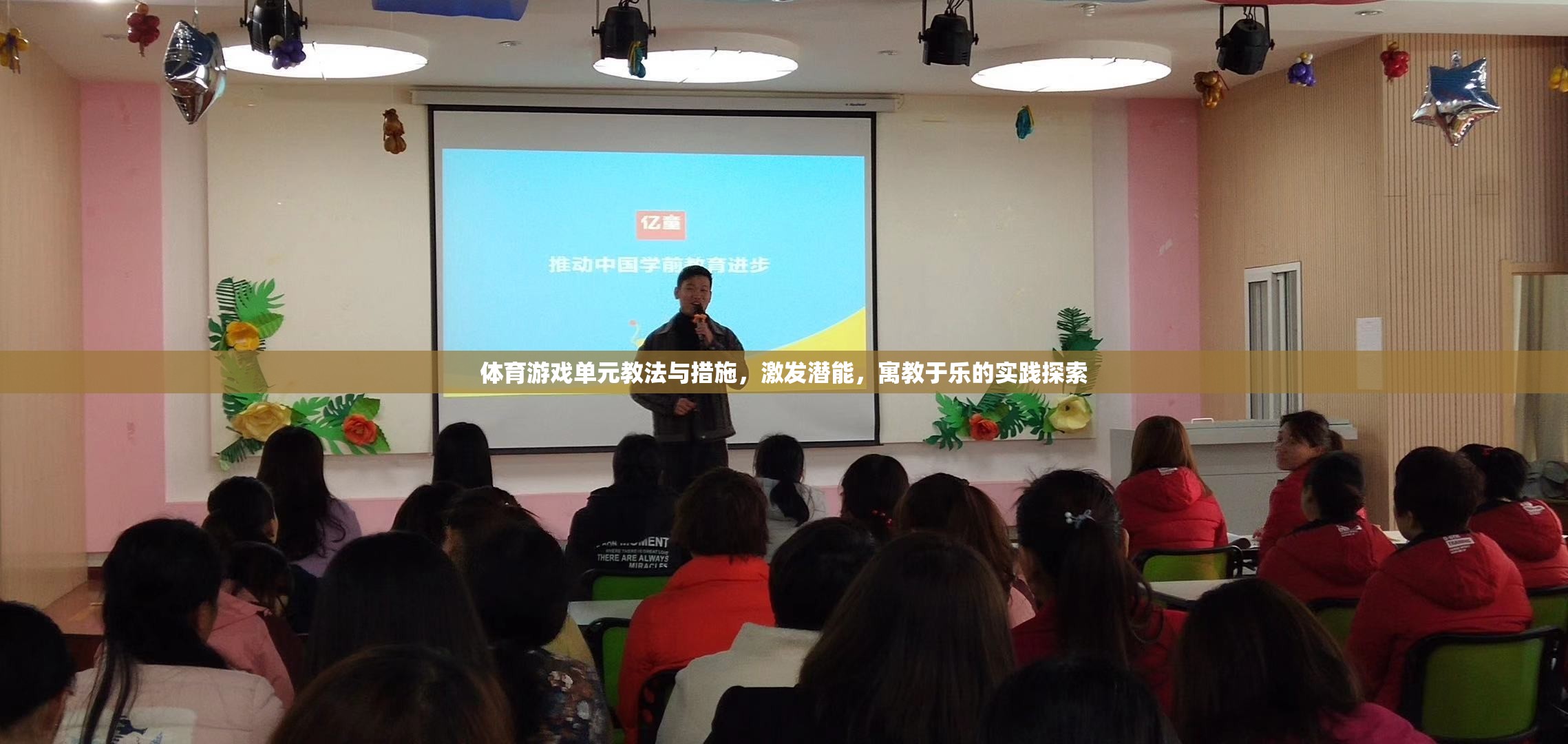 寓教于樂(lè)，體育游戲單元的教法與措施實(shí)踐探索