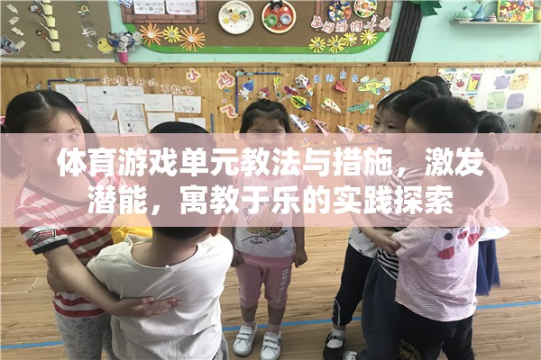 寓教于樂(lè)，體育游戲單元的教法與措施實(shí)踐探索