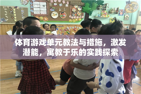 寓教于樂(lè)，體育游戲單元的教法與措施實(shí)踐探索
