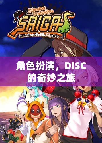 DISC，角色扮演的奇妙之旅  第1張