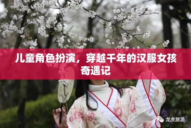 穿越千年的漢服女孩，兒童角色扮演的奇幻之旅