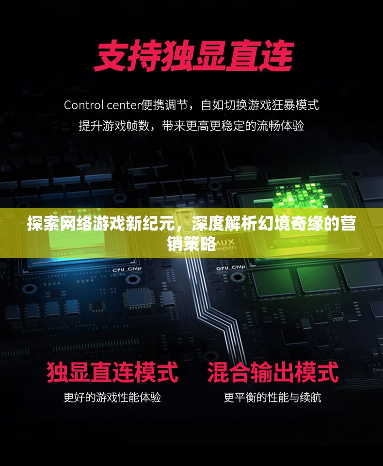 幻境奇緣，探索網(wǎng)絡游戲新紀元的深度營銷策略