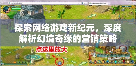 幻境奇緣，探索網(wǎng)絡游戲新紀元的深度營銷策略