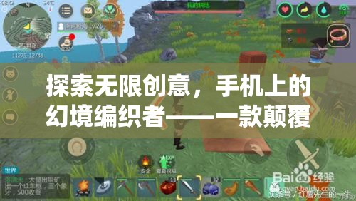 幻境編織者，手機(jī)上的創(chuàng)意游戲新紀(jì)元