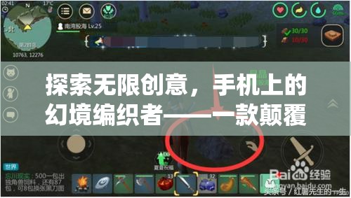 幻境編織者，手機(jī)上的創(chuàng)意游戲新紀(jì)元