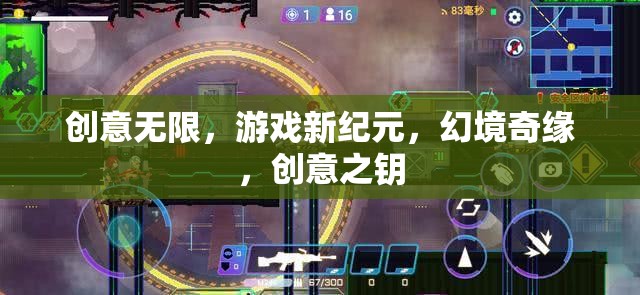 創(chuàng)意解鎖游戲新紀(jì)元，幻境奇緣的創(chuàng)意之鑰