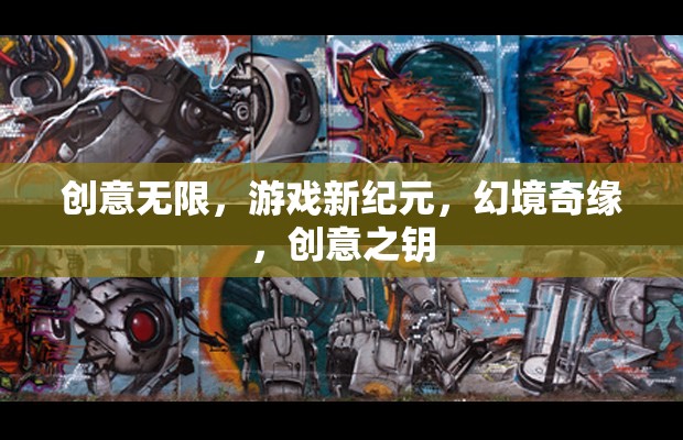 創(chuàng)意解鎖游戲新紀(jì)元，幻境奇緣的創(chuàng)意之鑰