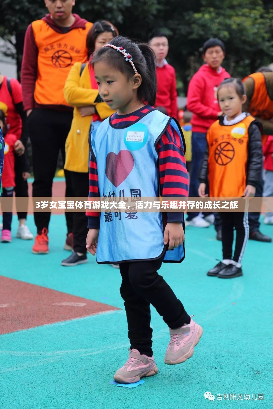 3歲女寶寶體育游戲大全，活力與樂趣并存的成長之旅