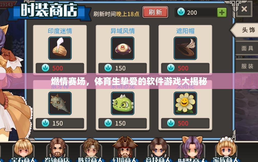 燃情賽場(chǎng)，體育生摯愛的軟件游戲全解析