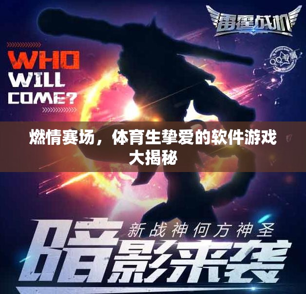 燃情賽場(chǎng)，體育生摯愛的軟件游戲全解析