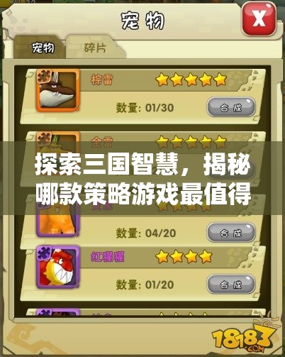 探索三國智慧，揭秘哪款策略游戲最值得一戰(zhàn)