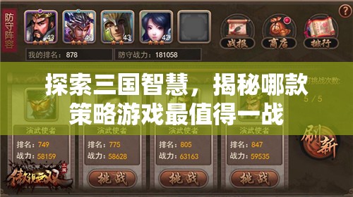 探索三國智慧，揭秘哪款策略游戲最值得一戰(zhàn)