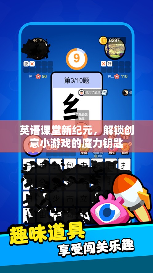 英語(yǔ)課堂新紀(jì)元，解鎖創(chuàng)意小游戲的魔力鑰匙