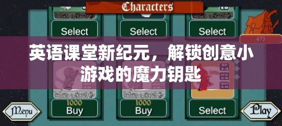英語(yǔ)課堂新紀(jì)元，解鎖創(chuàng)意小游戲的魔力鑰匙
