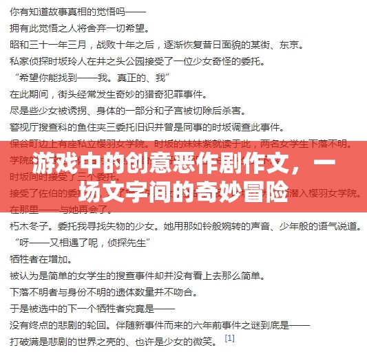 游戲中的創(chuàng)意惡作劇作文，一場文字間的奇妙冒險(xiǎn)