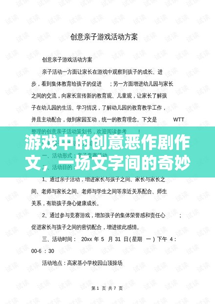 游戲中的創(chuàng)意惡作劇作文，一場文字間的奇妙冒險(xiǎn)