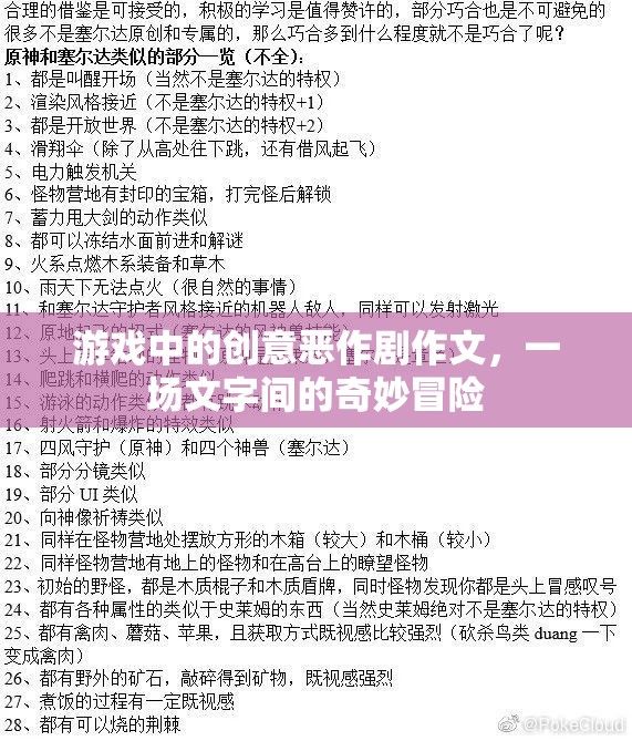 游戲中的創(chuàng)意惡作劇作文，一場文字間的奇妙冒險(xiǎn)