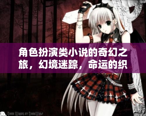 幻境迷蹤，命運的織者