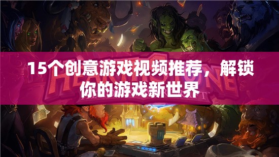 解鎖游戲新世界，15個創(chuàng)意游戲視頻推薦