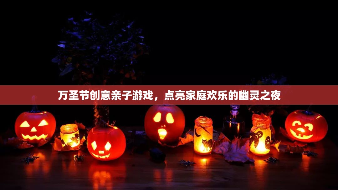 萬(wàn)圣節(jié)親子幽靈之夜，點(diǎn)亮家庭歡樂(lè)的創(chuàng)意游戲