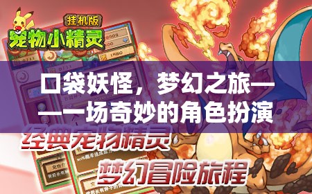 口袋妖怪，夢幻之旅——一場奇妙的角色扮演冒險