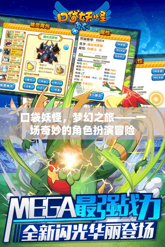 口袋妖怪，夢幻之旅——一場奇妙的角色扮演冒險