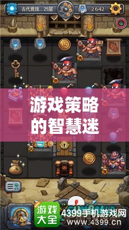策略紀(jì)元，智慧迷宮中的無(wú)限探索與策略