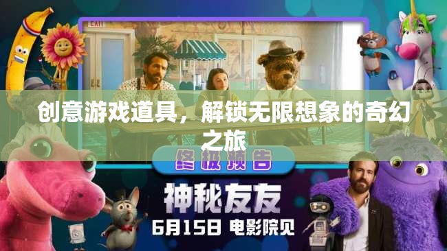 創(chuàng)意游戲道具，解鎖無限想象的奇幻之旅