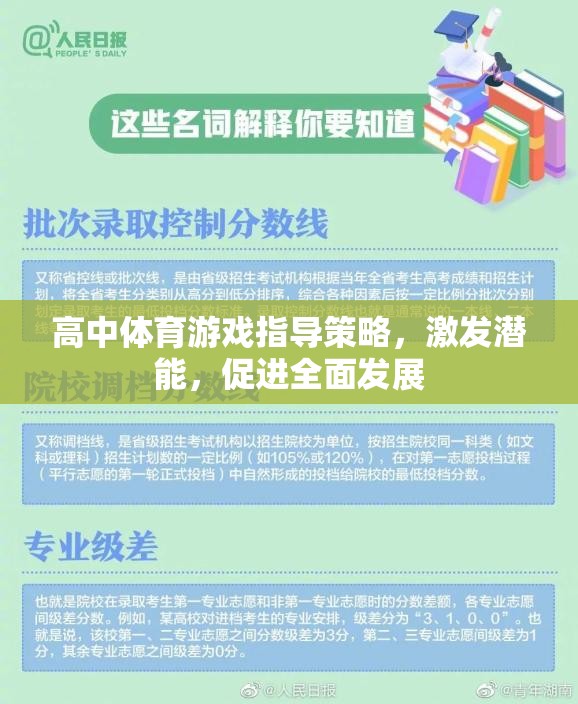 高中體育游戲，激發(fā)潛能，促進全面發(fā)展的指導(dǎo)策略