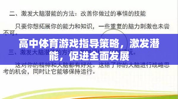 高中體育游戲，激發(fā)潛能，促進全面發(fā)展的指導(dǎo)策略