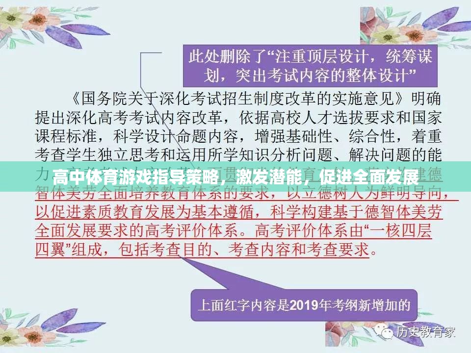 高中體育游戲，激發(fā)潛能，促進全面發(fā)展的指導(dǎo)策略