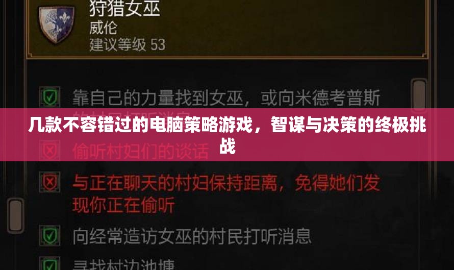 智謀與決策的終極挑戰(zhàn)，不容錯(cuò)過的電腦策略游戲