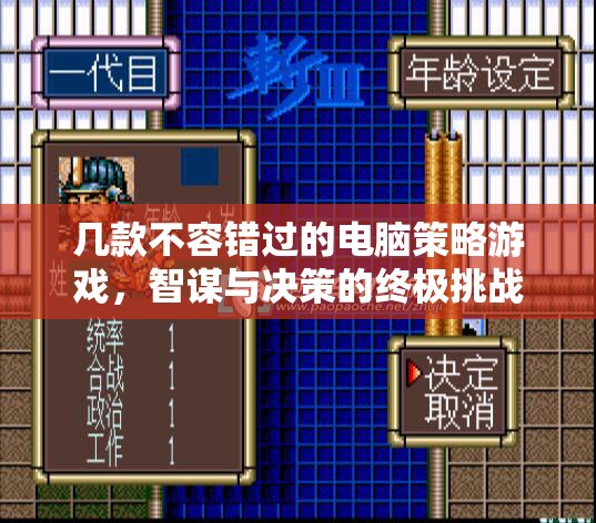智謀與決策的終極挑戰(zhàn)，不容錯(cuò)過的電腦策略游戲