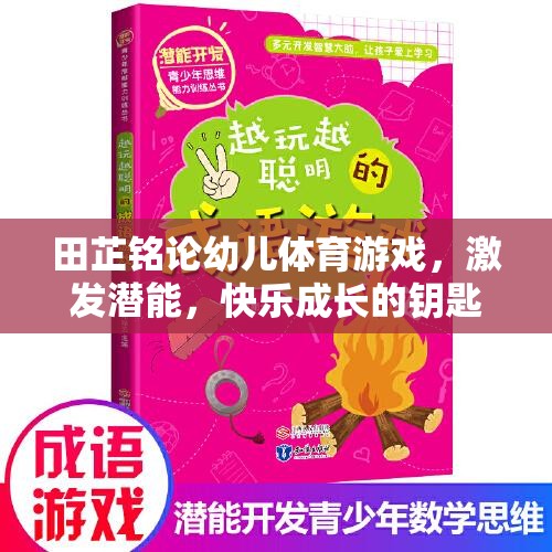 田芷銘，幼兒體育游戲——激發(fā)潛能與快樂成長(zhǎng)的雙刃劍