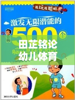 田芷銘，幼兒體育游戲——激發(fā)潛能與快樂成長(zhǎng)的雙刃劍
