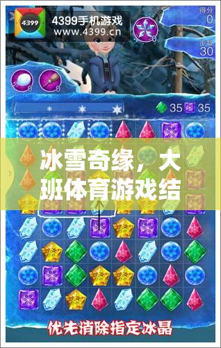 冰雪奇緣，大班體育游戲結冰了的創(chuàng)意教案與實施策略