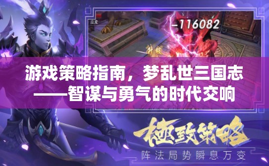 夢(mèng)亂世三國志，智謀與勇氣的時(shí)代交響  第2張