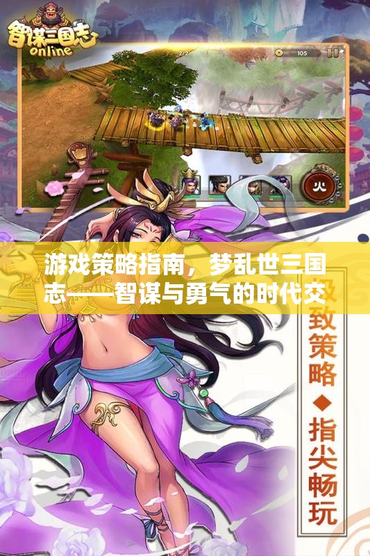 夢(mèng)亂世三國志，智謀與勇氣的時(shí)代交響  第1張