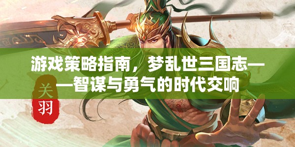 夢(mèng)亂世三國志，智謀與勇氣的時(shí)代交響  第3張