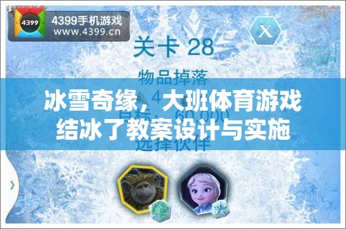 冰雪奇緣，大班體育游戲結冰了的創(chuàng)意教案與實施策略