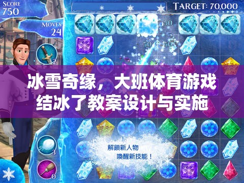 冰雪奇緣，大班體育游戲結冰了的創(chuàng)意教案與實施策略