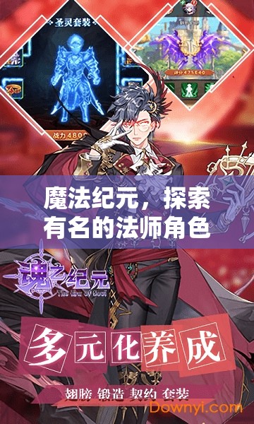 魔法紀(jì)元，探索傳奇法師的冒險(xiǎn)之旅